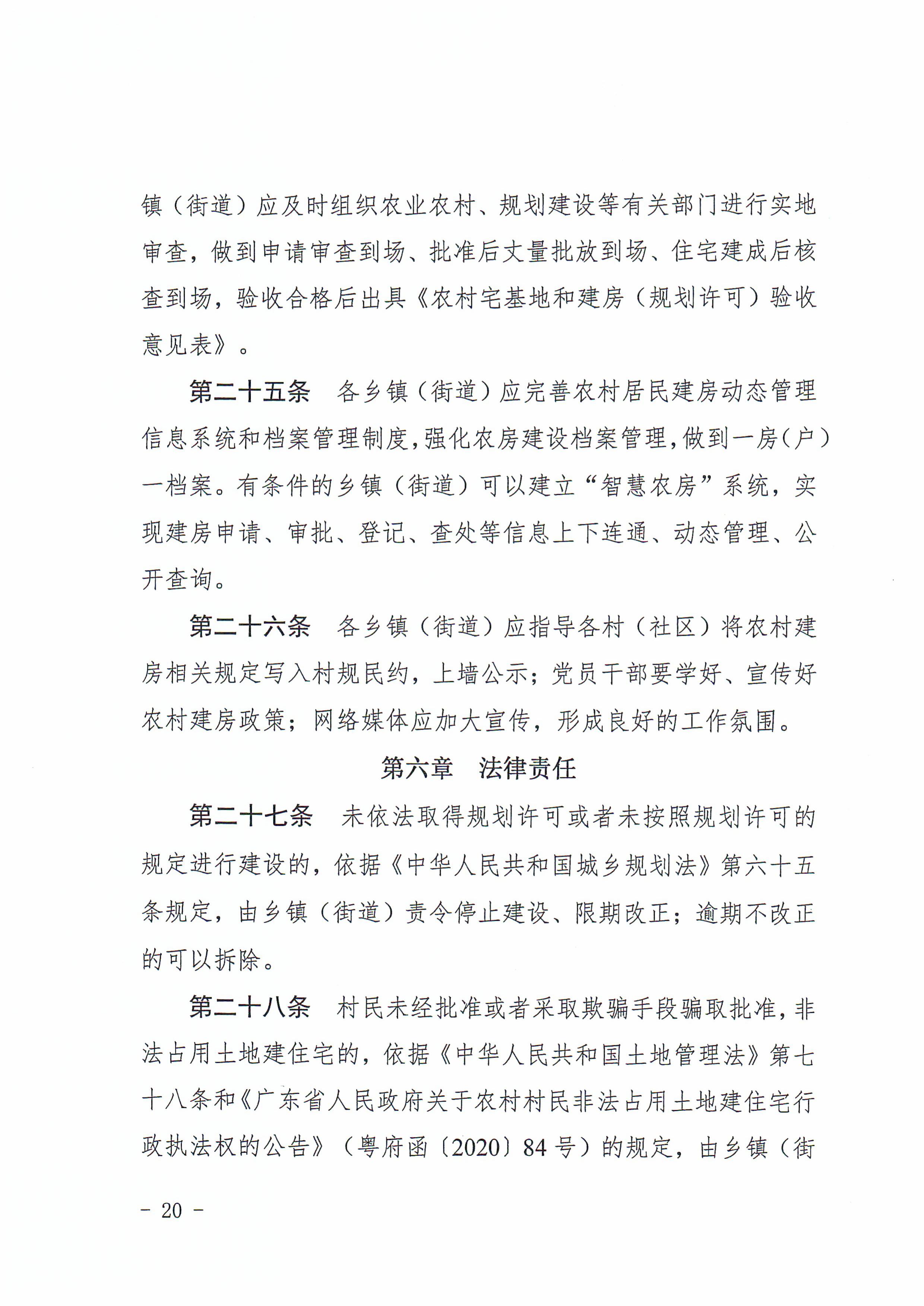 揭西府规〔2026〕9号 揭西县人民政府关于延长《揭西县农村宅基地和住房建设管理暂行办法》实施期限的通知-图片-19.jpg