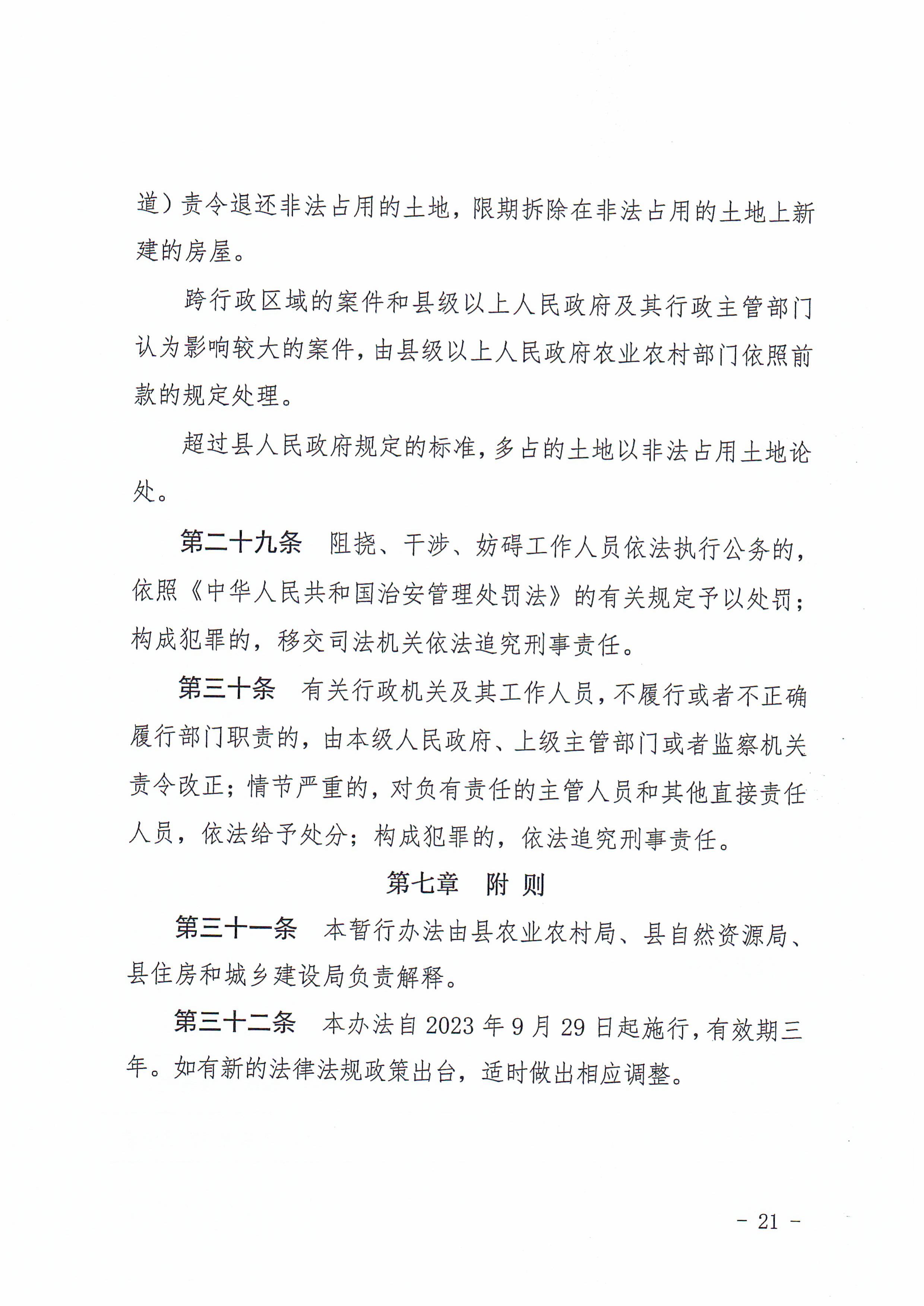 揭西府规〔2026〕9号 揭西县人民政府关于延长《揭西县农村宅基地和住房建设管理暂行办法》实施期限的通知-图片-20.jpg