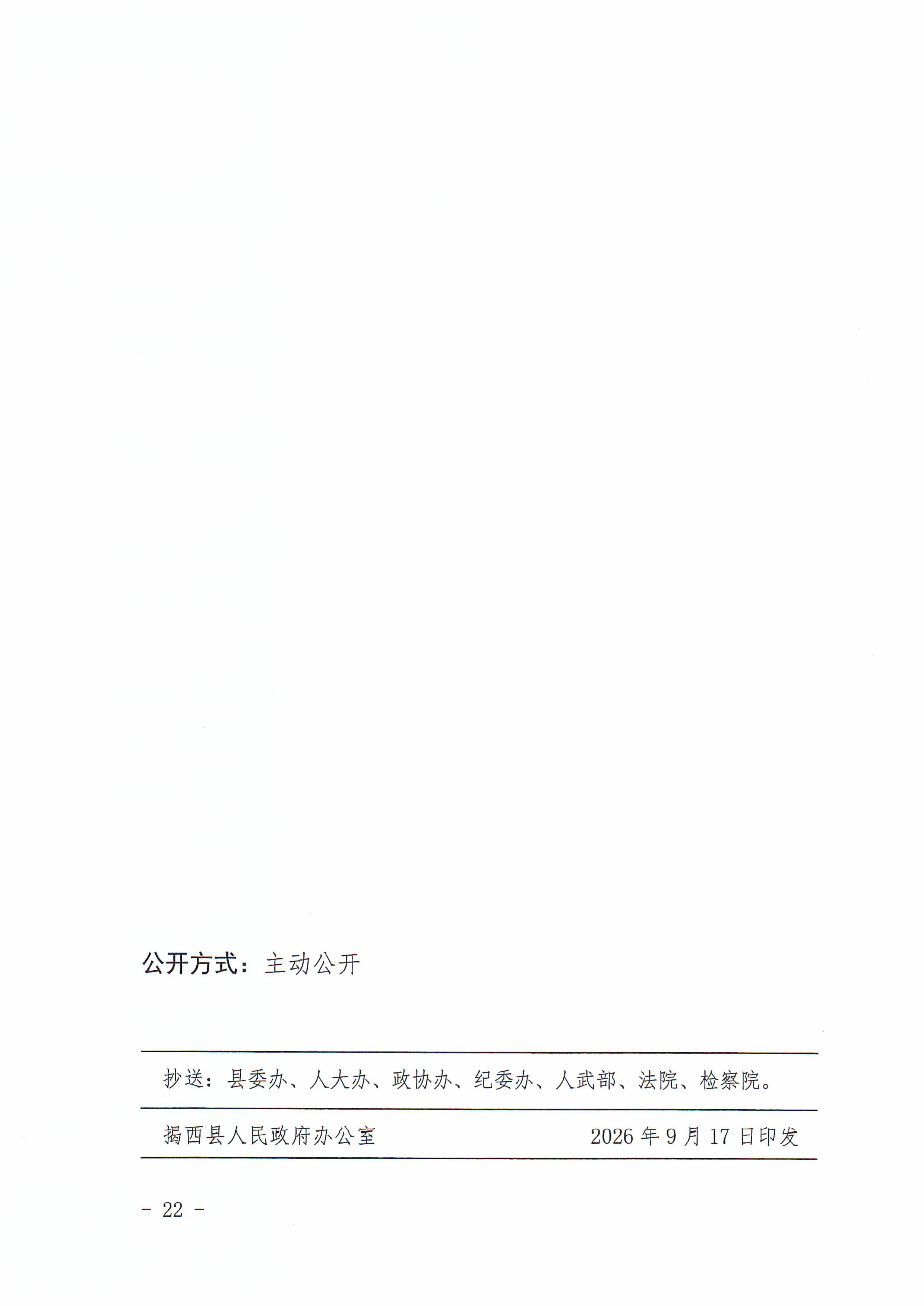 揭西府规〔2026〕9号 揭西县人民政府关于延长《揭西县农村宅基地和住房建设管理暂行办法》实施期限的通知-图片-21.jpg