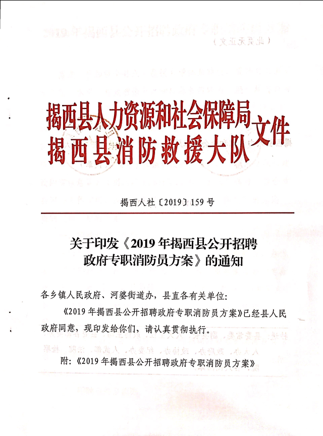 关于印发《2019年揭西县公开招聘政府专职消防员方案》的通知1.jpg
