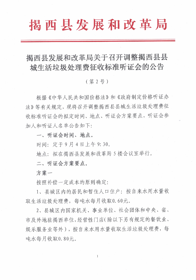 揭西县发展和改革局关于召开调整揭西县县城生活垃圾处理费征收标准听证会的公告（第2号）1.jpg