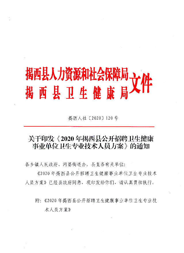 关于印发《2020年揭西县公开招聘卫生健康事业单位卫生专业技术人员方案》的通知（揭西人社〔2020〕120号）(1).jpg