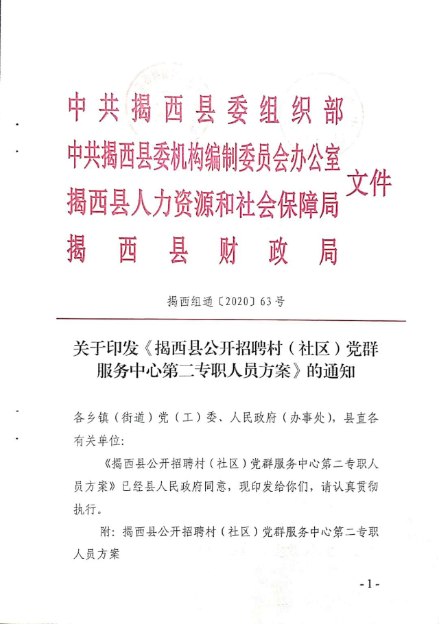 关于印发《揭西县公开招聘村（社区）党群服务中心第二专职人员方案》的通知1.jpg