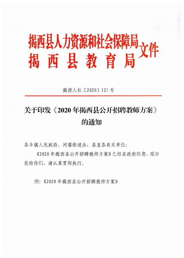 关于印发《2020年揭西县公开招聘教师方案》的通知1.jpg