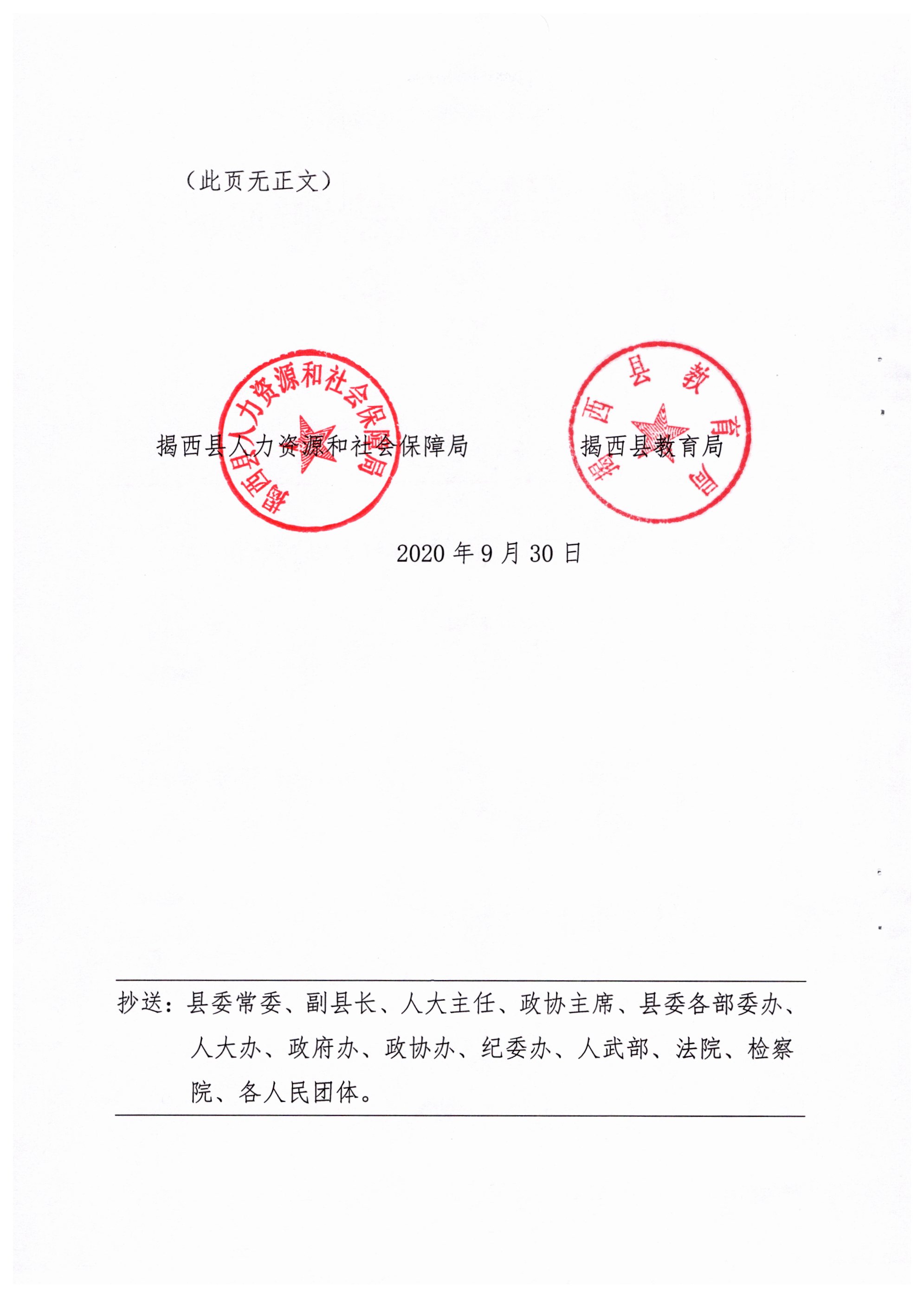 关于印发《2020年揭西县公开招聘教师方案》的通知（揭西人社〔2020〕121号）002.jpg