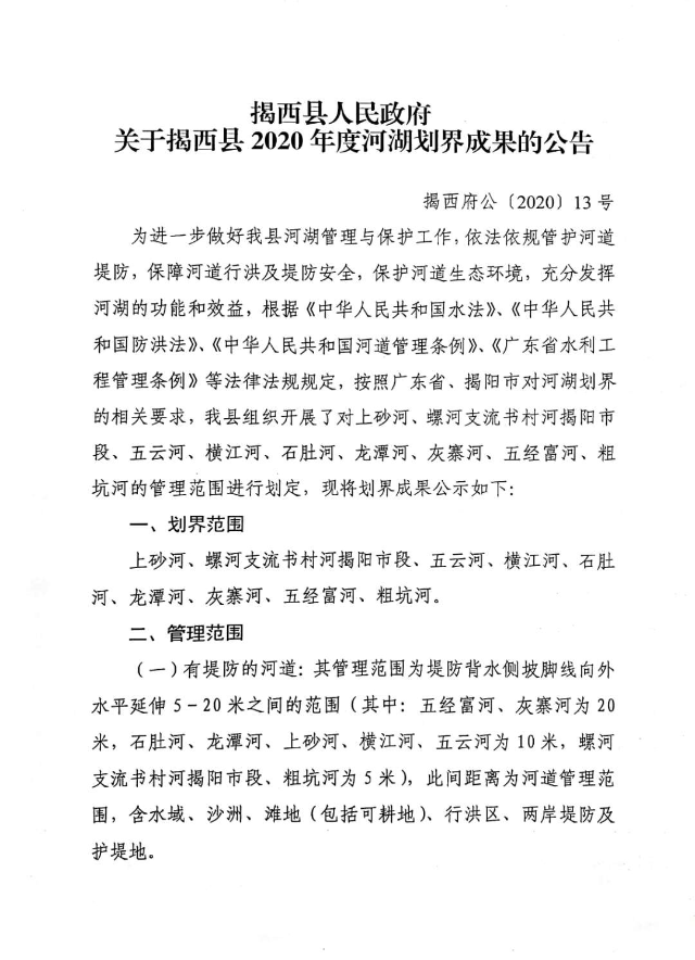 揭西县人民政府关于揭西县2020年度河湖划界成果的公告1.jpg