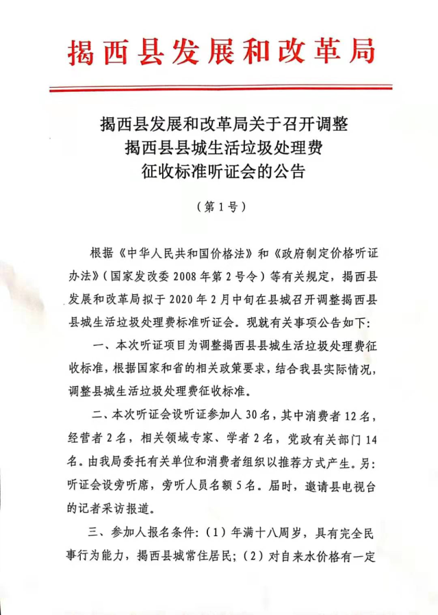 揭西县发展和改革局关于召开调整揭西县县城生活垃圾处理费标准征收听证会的公告1.jpg