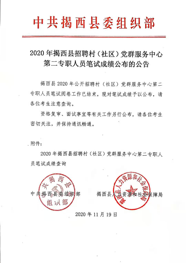 2020年揭西县招聘村（社区）党群服务中心第二专职人员笔试成绩公布的公告.jpg