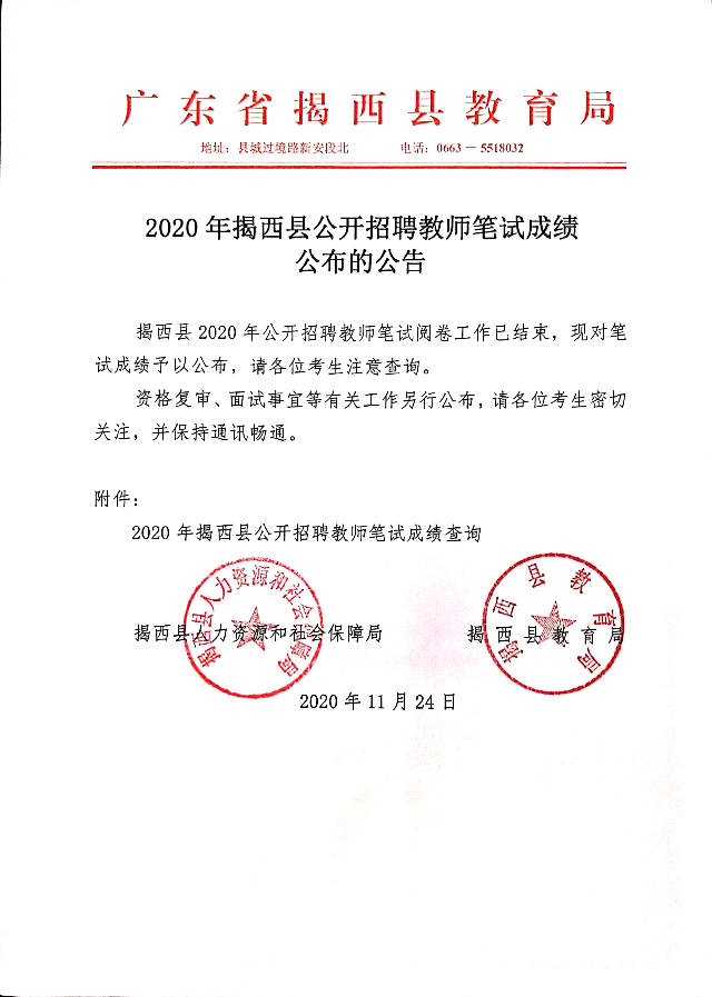 2020年揭西县公开招聘教师笔试成绩公布的公告.jpg
