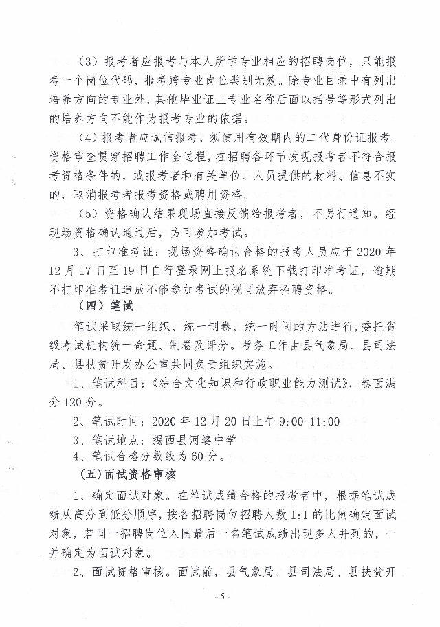 2020年揭西县公开招聘事业单位工作人员公告5.jpg