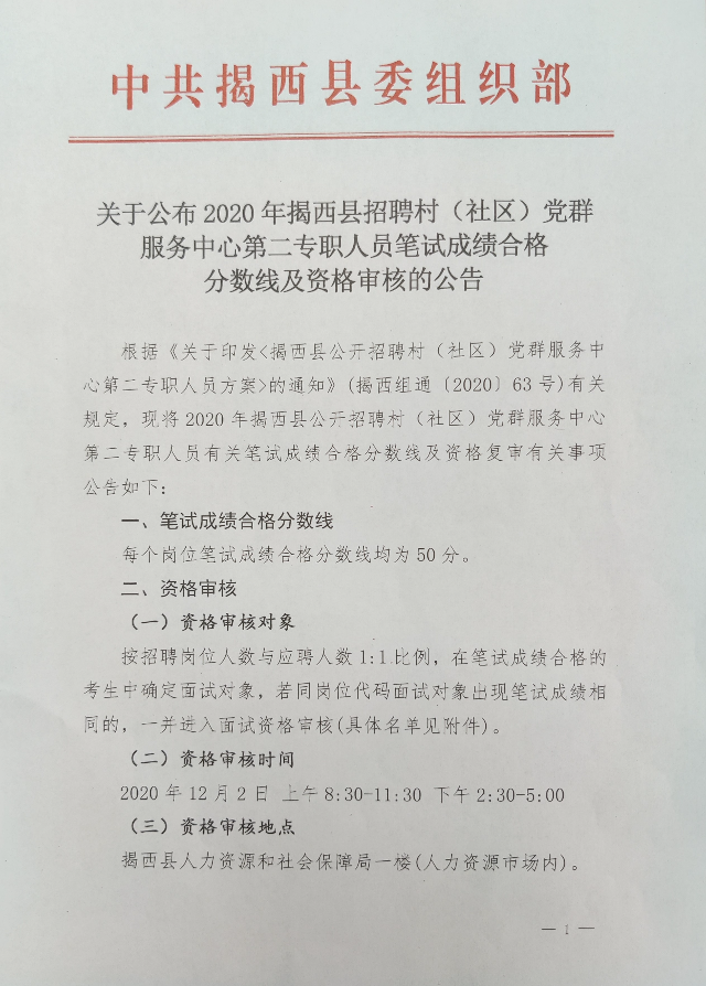 关于公布2020年揭西县招聘村（社区）党群服务中心第二专职人员笔试成绩合格分数线及资格审核的公告1.jpg
