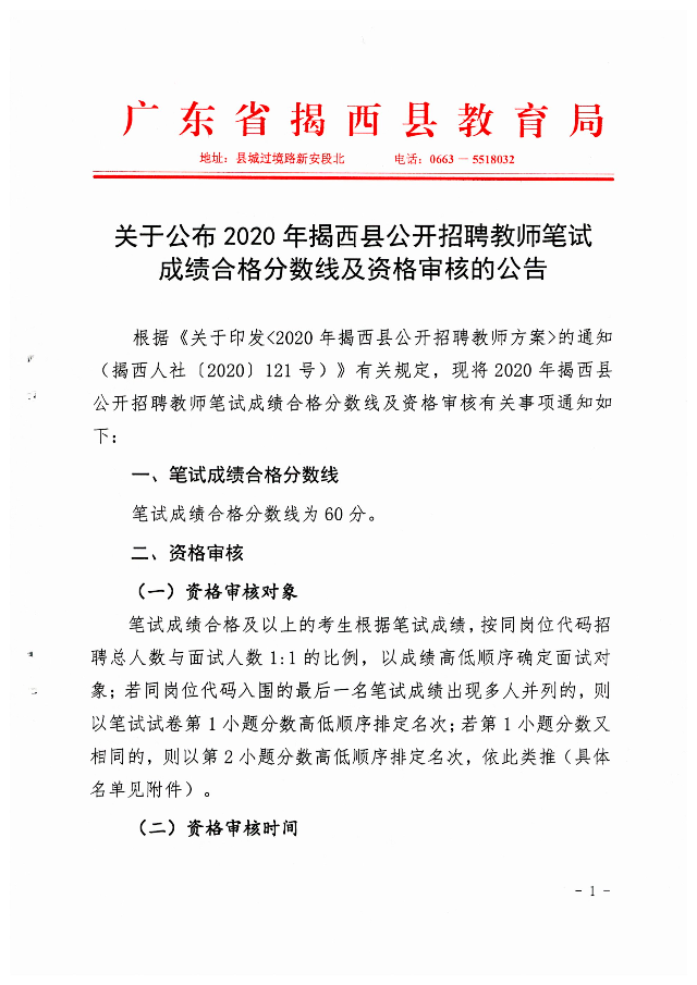 关于公布2020年揭西县公开招聘教师笔试成绩合格分数线及资格审核的公告1.jpg