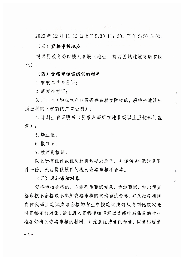 关于公布2020年揭西县公开招聘教师笔试成绩合格分数线及资格审核的公告2.jpg