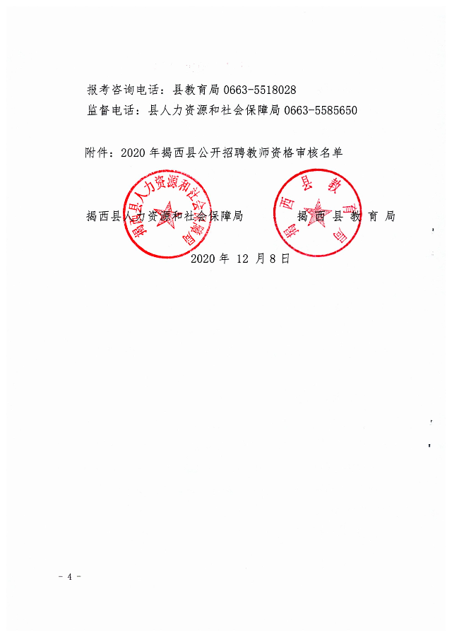 关于公布2020年揭西县公开招聘教师笔试成绩合格分数线及资格审核的公告4.jpg