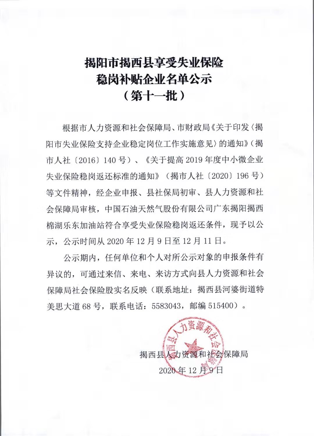 揭阳市揭西县享受失业保险稳岗补贴企业名单公示（第十一批）.jpg