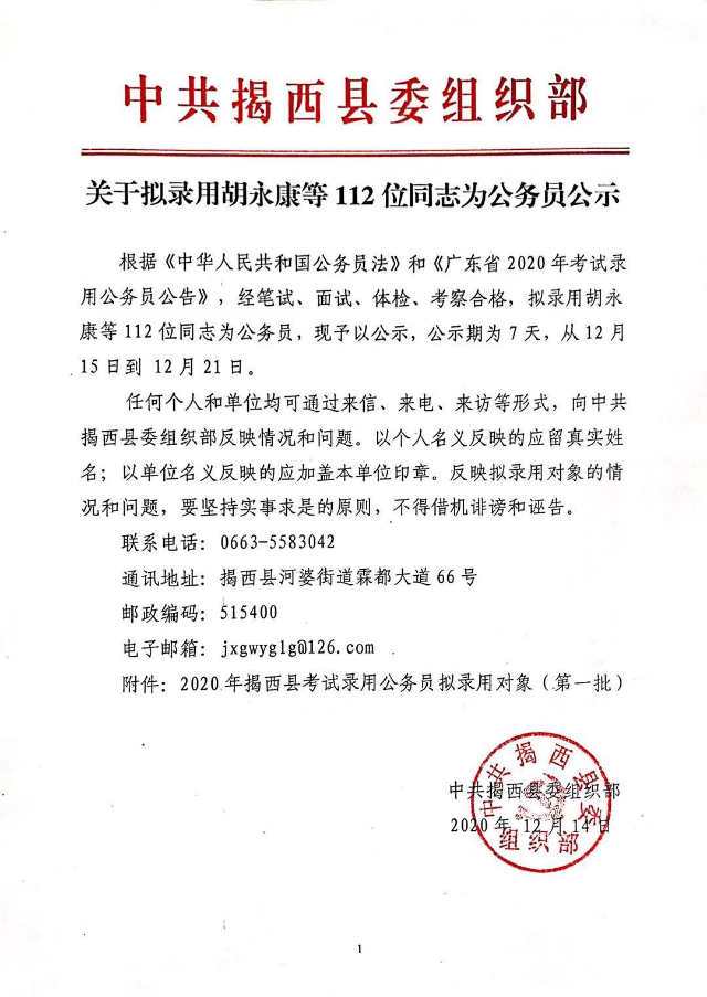 关于拟录用胡永康等112位同志为公务员公示.jpg