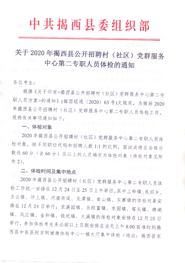 关于2020年揭西县公开招聘村（社区）党群服务中心第二专职人员体检的通知01.jpg