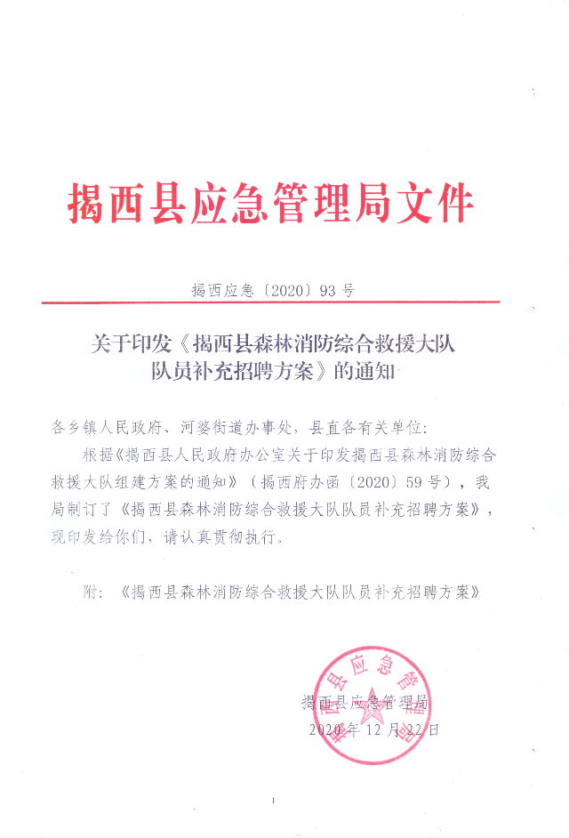 关于印发《揭西县森林消防综合救援大队队员补充招聘方案》的通知.jpg