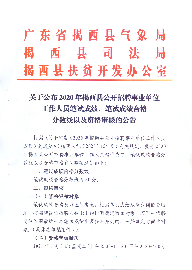 关于公布2020年揭西县公开招聘事业单位工作人员笔试成绩、笔试成绩合格分数线以及资格审核的公告1.jpg