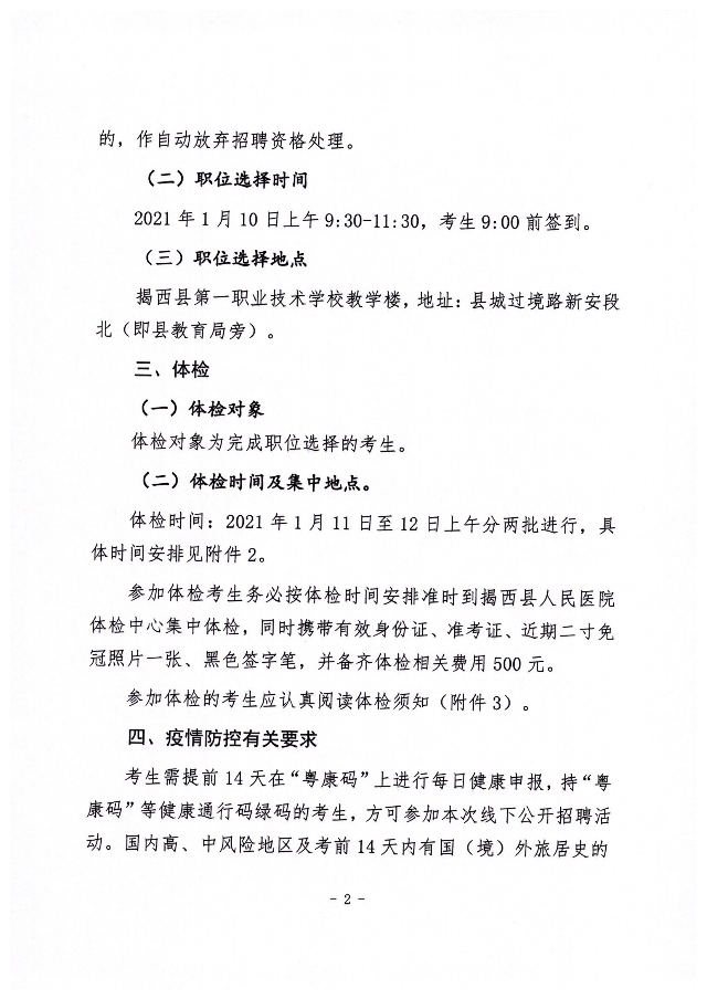 2020年揭西县公开招聘教师面试成绩、职位选择和体检有关事项的公告2.jpg