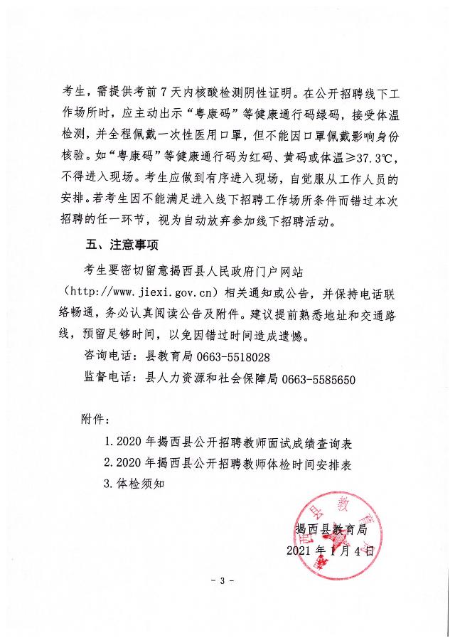 2020年揭西县公开招聘教师面试成绩、职位选择和体检有关事项的公告3.jpg