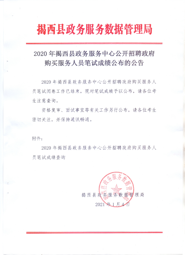 2020年揭西县政务服务中心公开招聘政府购买服务人员笔试成绩公布的公告.jpg