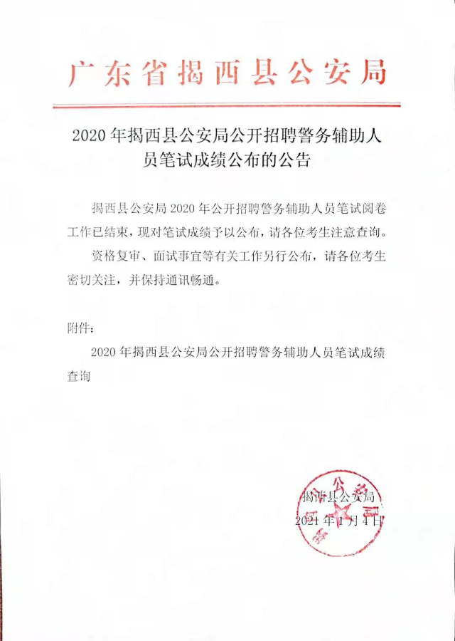 2020年揭西县公安局公开招聘警务辅助人员笔试成绩公布的公告.jpg