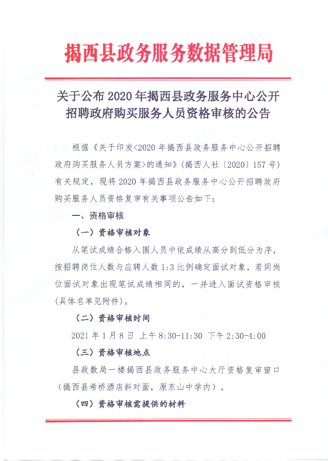 关于公布2020年揭西县政务服务中心公开招聘政府购买服务人员资格审核的公告1.jpg