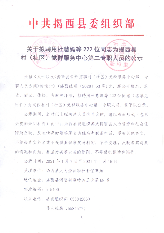关于拟聘用杜慧媚等222位同志为揭西县村（社区）党群服务中心第二专职人员的公示1.jpg