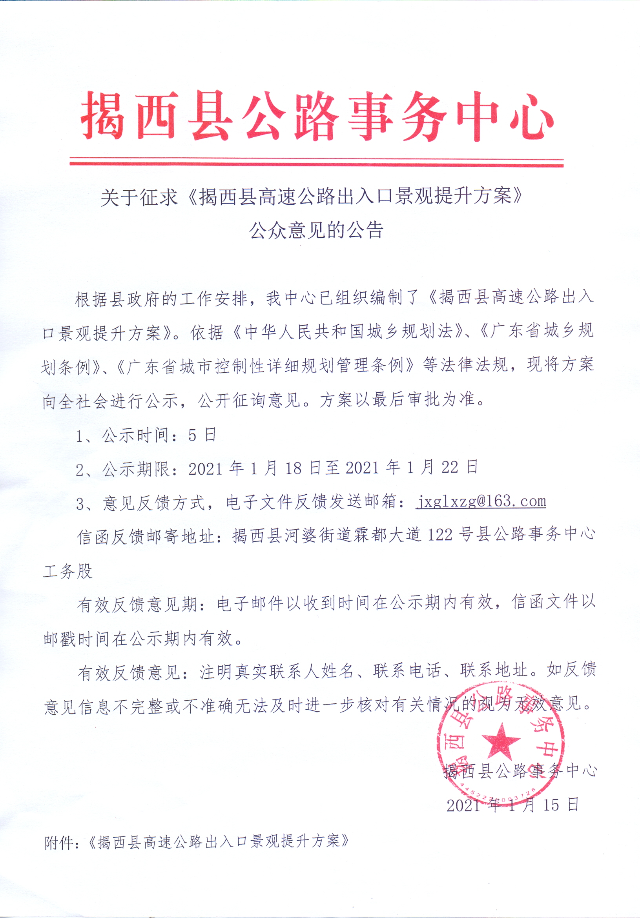 关于征求《揭西县高速公路出入口景观提升方案》公众意见的公告.jpg