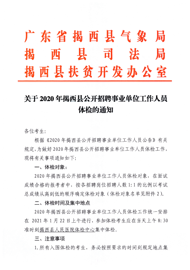 关于2020年揭西县公开招聘事业单位工作人员体检的通知01.jpg