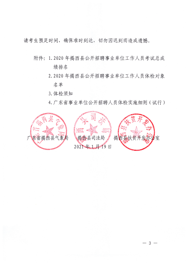 关于2020年揭西县公开招聘事业单位工作人员体检的通知03.jpg