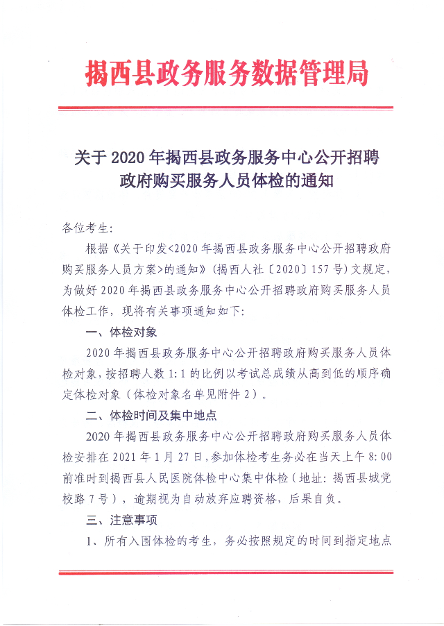 关于2020年揭西县政务服务中心公开招聘政府购买服务人员体检的通知1.jpg