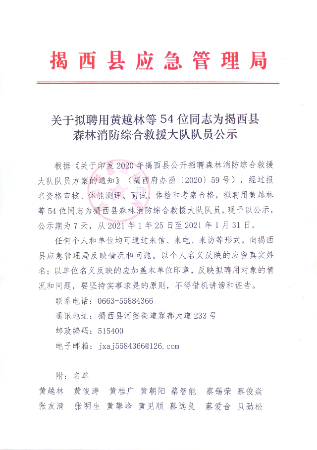 关于拟聘用黄越林等54位同志为揭西县森林消防综合救援大队队员公示1.jpg