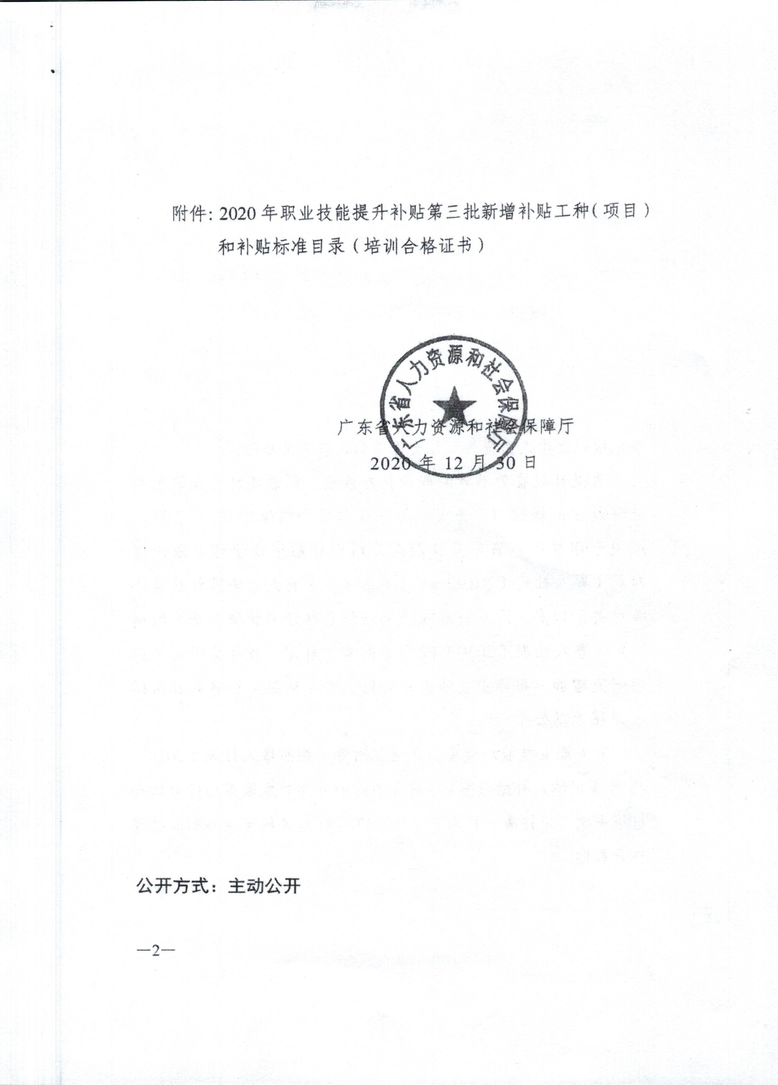 转发关于公布2020年职业技能提升补贴第三批新增补贴工种（项目）和补贴标准的通知_002.jpg
