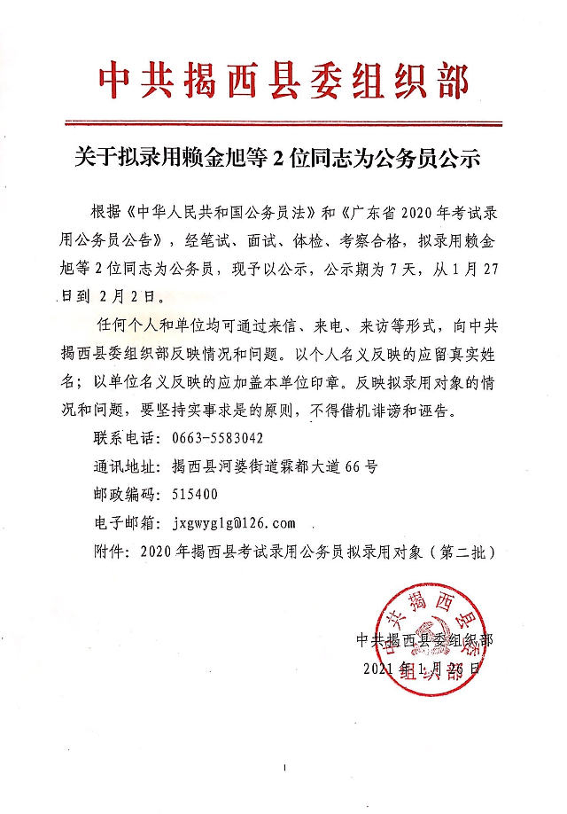 关于拟录用赖金旭等2位同志为公务员公示.jpg