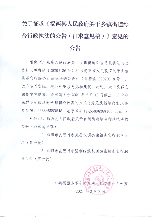 关于征求《揭西县人民政府关于乡镇街道综合行政执法的公告（征求意见稿）》意见的公告.jpg