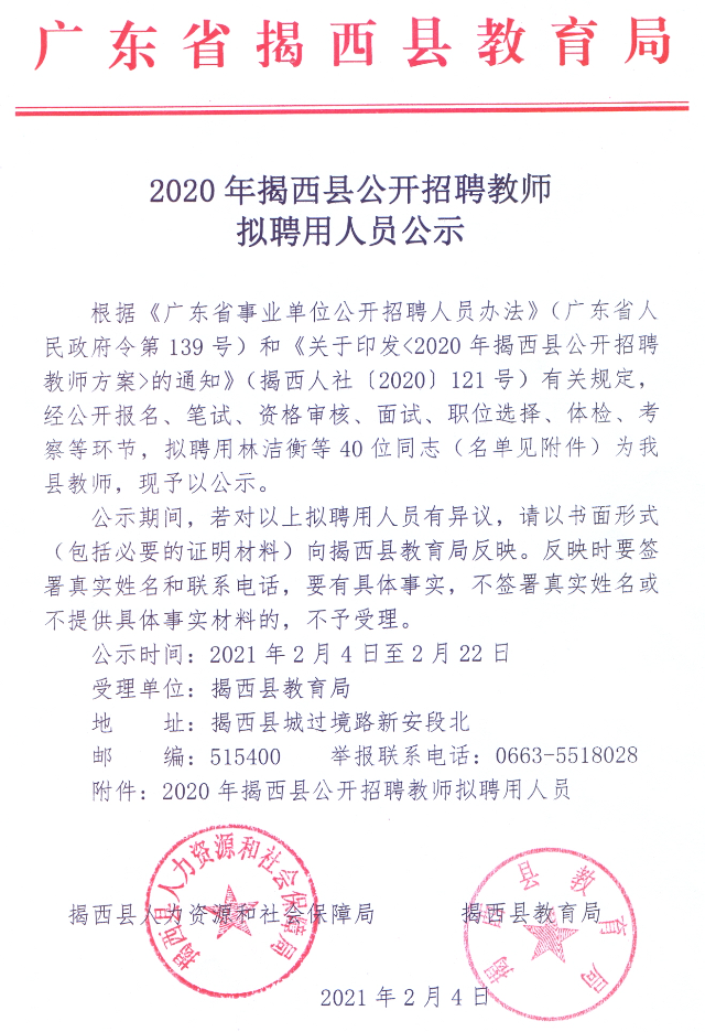 2020年揭西县公开招聘教师拟聘用人员公示.jpg