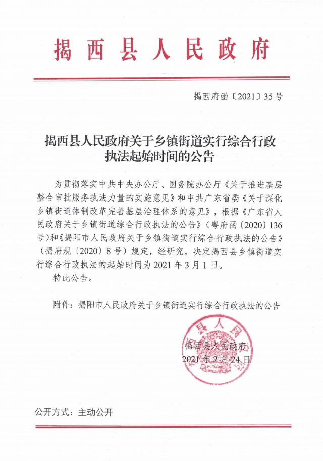 揭西县人民政府关于乡镇街道实行综合行政执法起始时间的公告.jpg