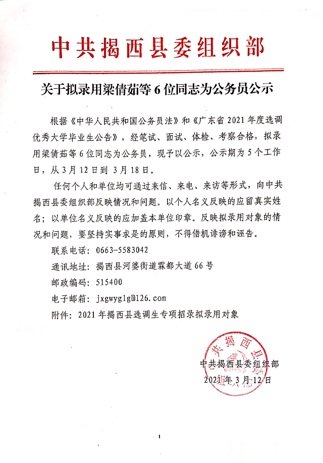 关于拟录用梁倩茹等6位同志为公务员公示.jpg