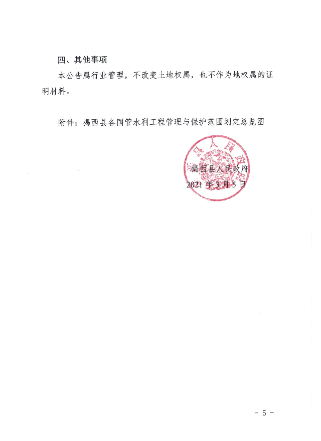 揭西县国管水利工程管理与保护范围划定成果公告5.jpeg
