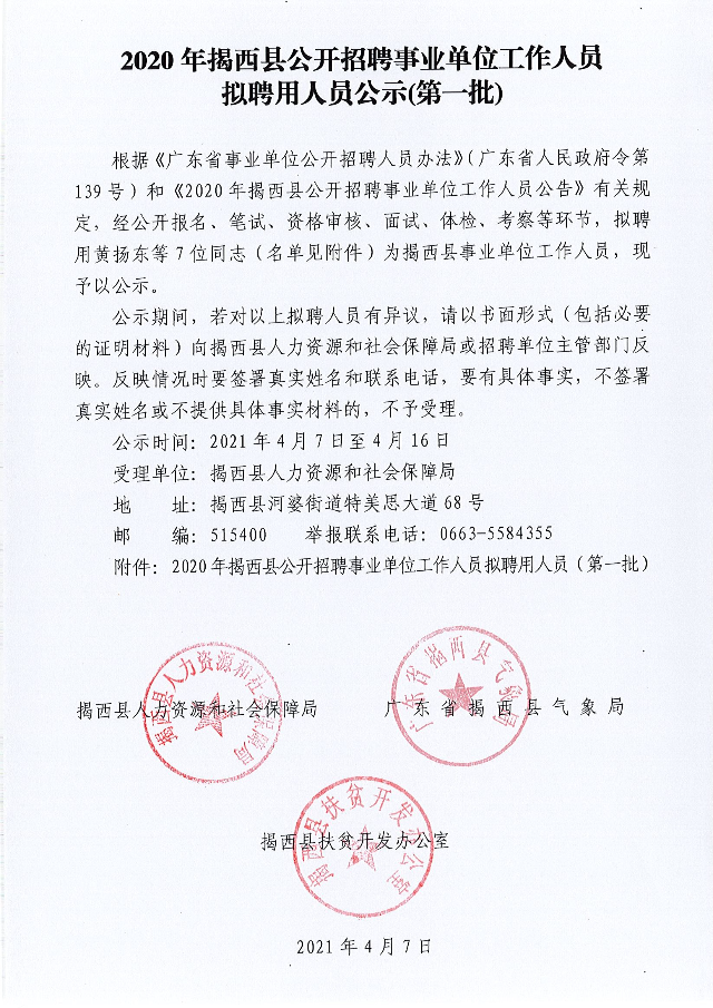 2020年揭西县公开招聘事业单位工作人员拟招聘人员公示（第一批）.jpg