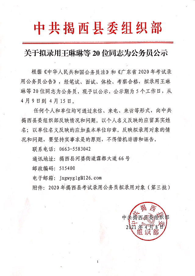 关于拟录用王琳琳等20位同志为公务员公示.jpg