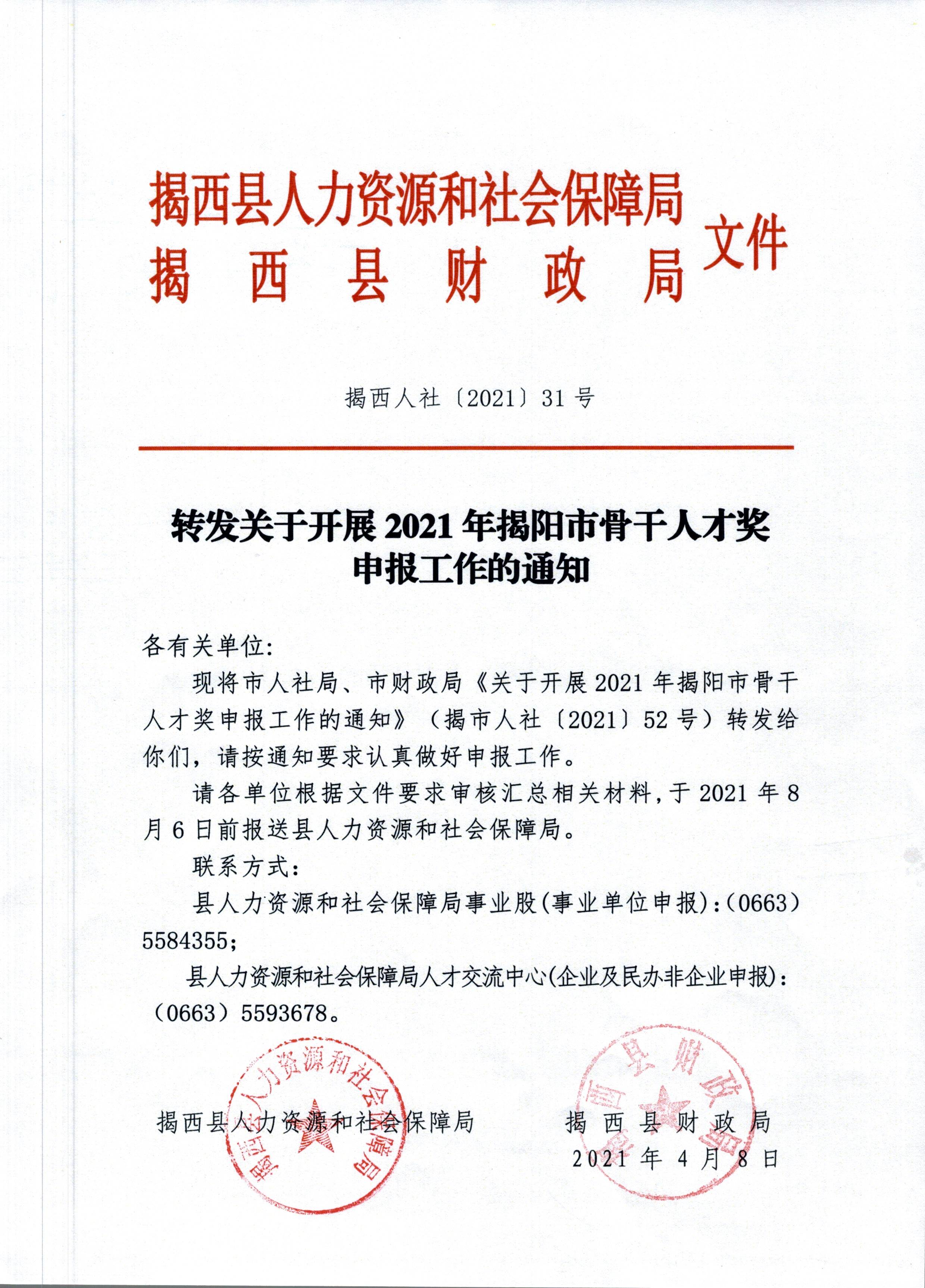 转发关于开展2021年揭阳市骨干人才奖申报工作的通知 揭西人社[2021]31号.jpg