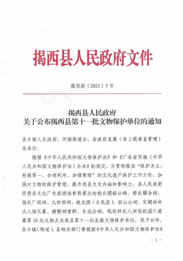揭西县人民政府关于公布揭西县第十一批文物保护单位的通知1.jpg