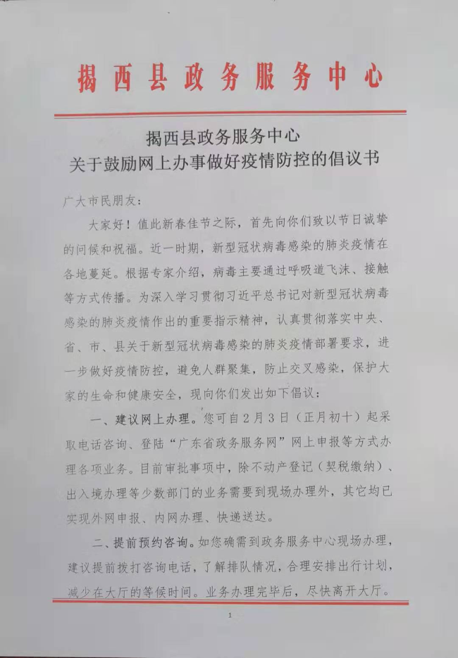 揭西县政务服务中心关于鼓励网上办事做好疫情防控的倡议书1.jpg