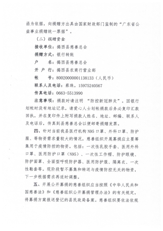 关于动员慈善力量依法有序参与新型完善病毒感染的肺炎疫情防控工作的公告3页.jpg