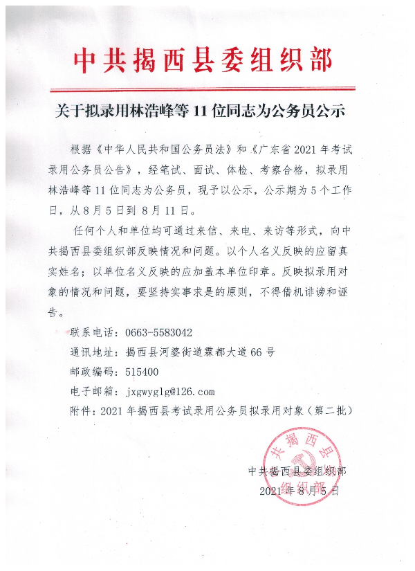 关于拟录用林浩峰等11位同志为公务员公示.jpeg