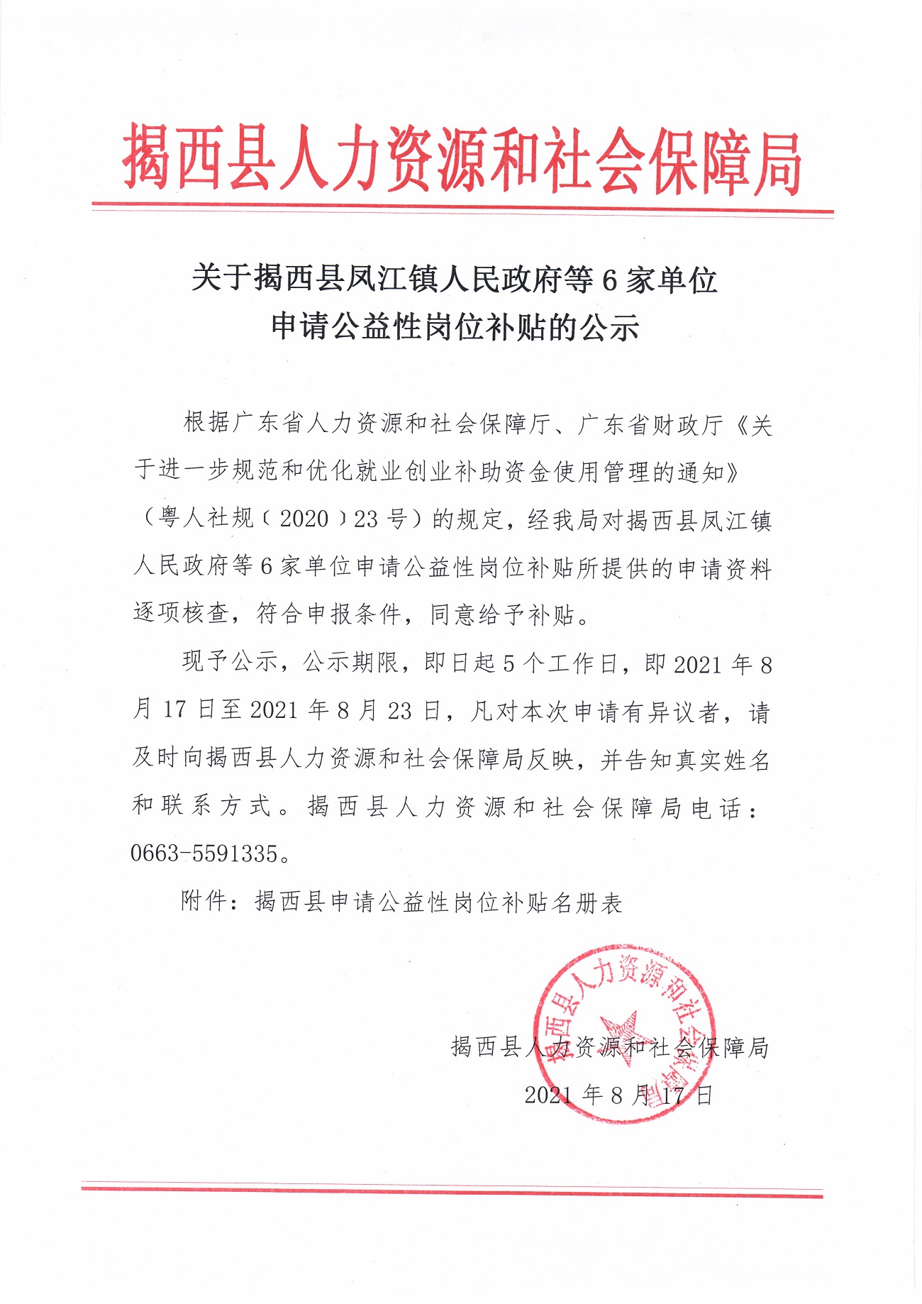 关于揭西县凤江镇人民政府等6家单位申请公益性岗位补贴的公示.jpg