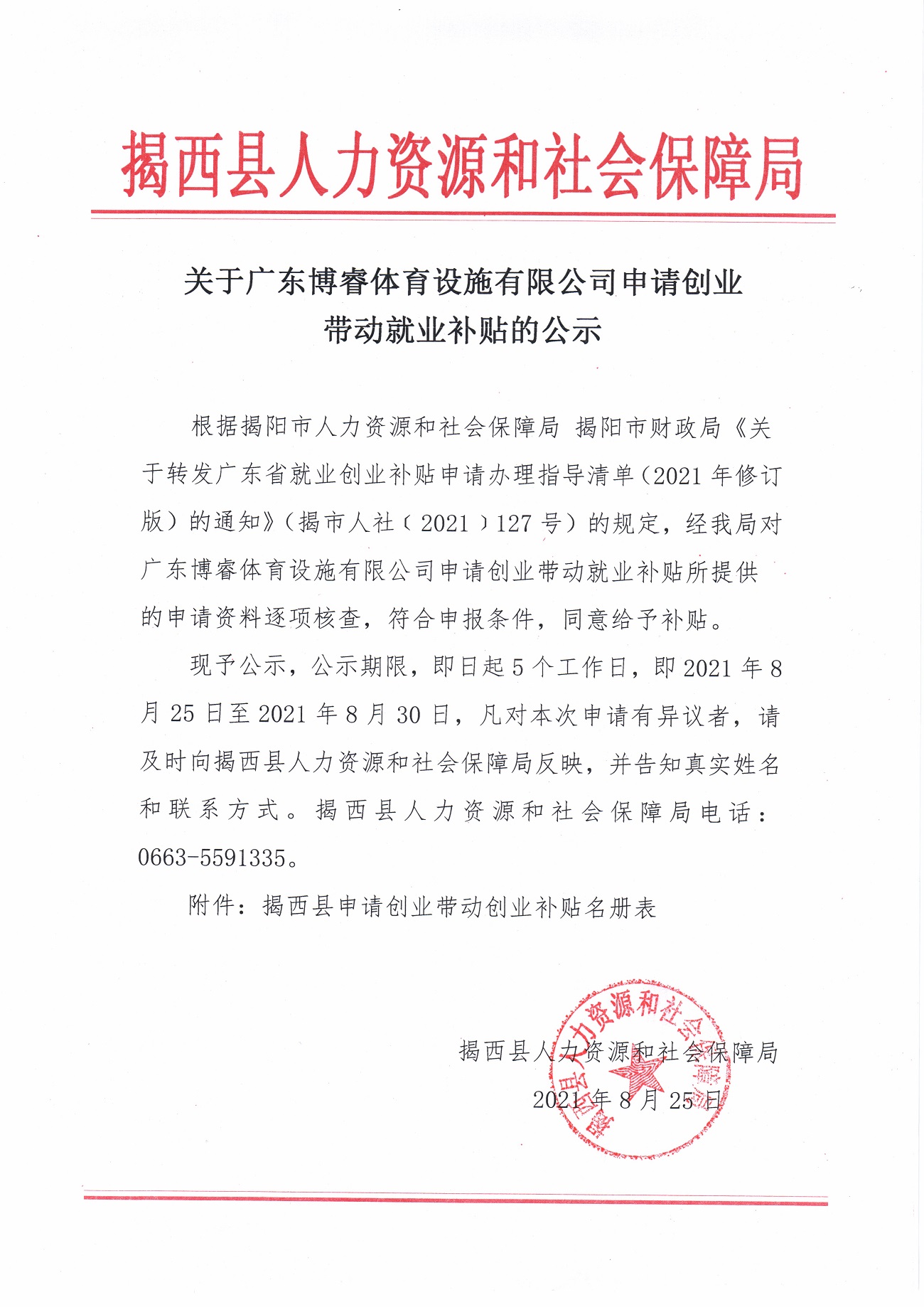 关于广东博睿体育设施有限公司申请创业带动就业补贴的公示.jpg